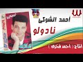 احمد الشوكى نادولو    