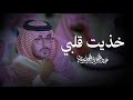 عبدالعزيز العليوي خذيت قلبي كلمات عبدالعزيز القثامي 2025 