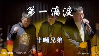 Download Lagu 第一滴淚 Di yi di lei 半噸兄弟  Ban Dun Xiong Di #動態歌詞 Lyrics Music MP3