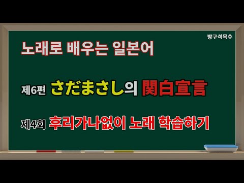 さだまさし의 関白宣言 4 후리가나 없이 노래 학습하기
