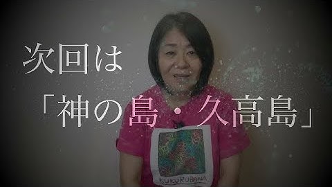 【次回予告】神の島・久高島