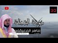 سورة السجدة كاملة بصوت الشيخ ماهر المعيقلي جودة عاليه Surah As Sajdah Sheikh Maher Al Muaiqly HD سورة السجدة كاملة بصوت الشيخ ماهر المعيقلي جودة عاليه Surah As Sajdah Sheikh Maher Al Muaiqly HD
