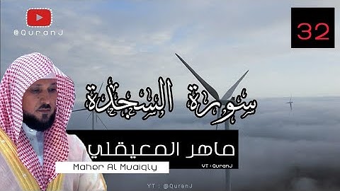 سورة السجدة كاملة بصوت الشيخ ماهر المعيقلي جودة عاليه | Surah As Sajdah Sheikh Maher Al Muaiqly HD