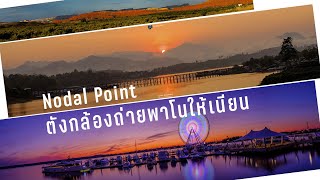 เทคนิคตั้งกล้อง ถ่ายพาโนรามาให้ต่อกันสนิท................ Nodal Point