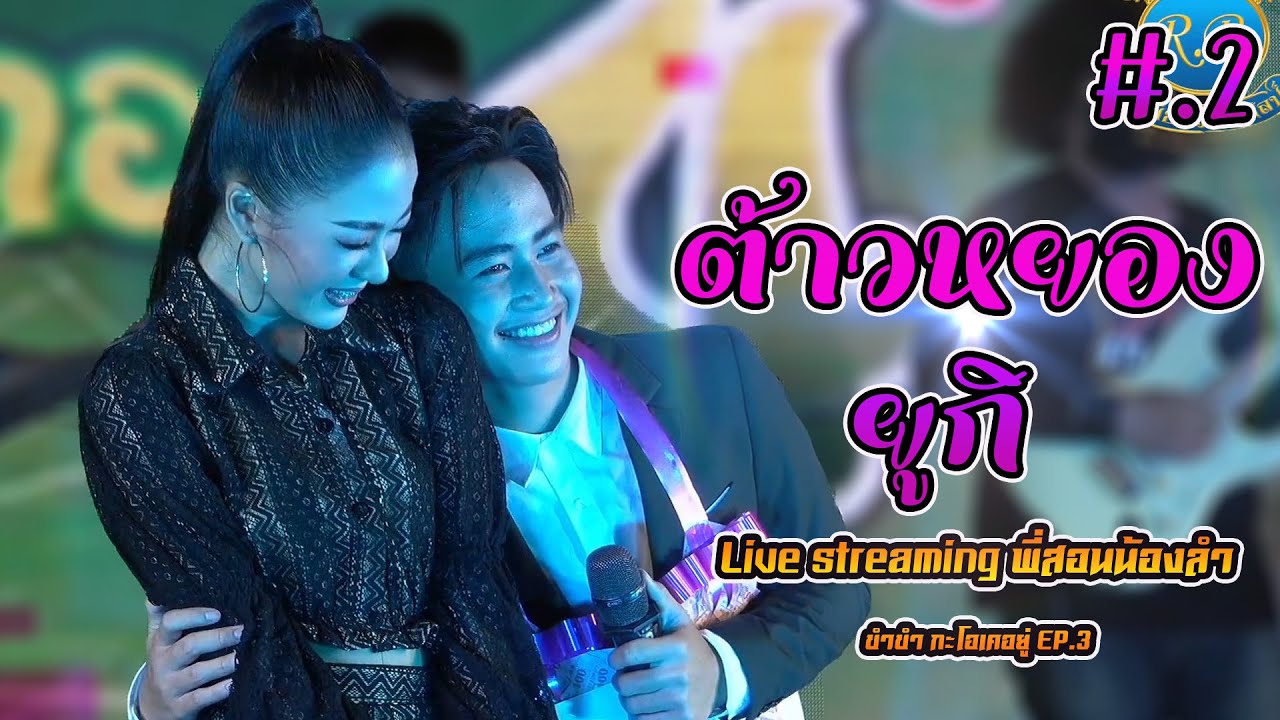 หมูหยอง ยุคลเดช  - ยูกิ เพ็ญผกา(หมอลำเสียงวิหค)Live streaming พี่สอนน้องลำ ขำขำ กะโอเคอยู่ EP.4