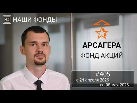 Наши фонды. Арсагера – фонд акций. #405 с 24.04.2026 по 08.05.2026