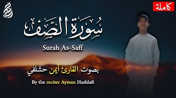 سورة الصف {كاملة} بصوت القارئ أيمن حشلفي