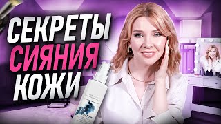 Как заставить кожу сиять? Холеное лицо в 45-50+ Уход и макияж