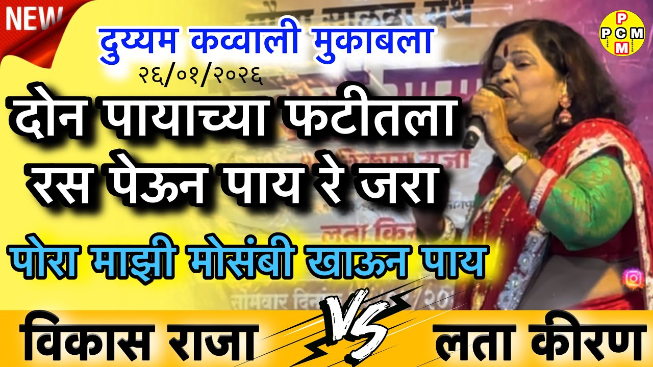 पोरा माझी मोसंबी खाऊन पाय । न्यु लोकगीत । विकास राजा V/S लता कीरण न्यु कव्वाली मुकाबला ।📍साळवा #new 