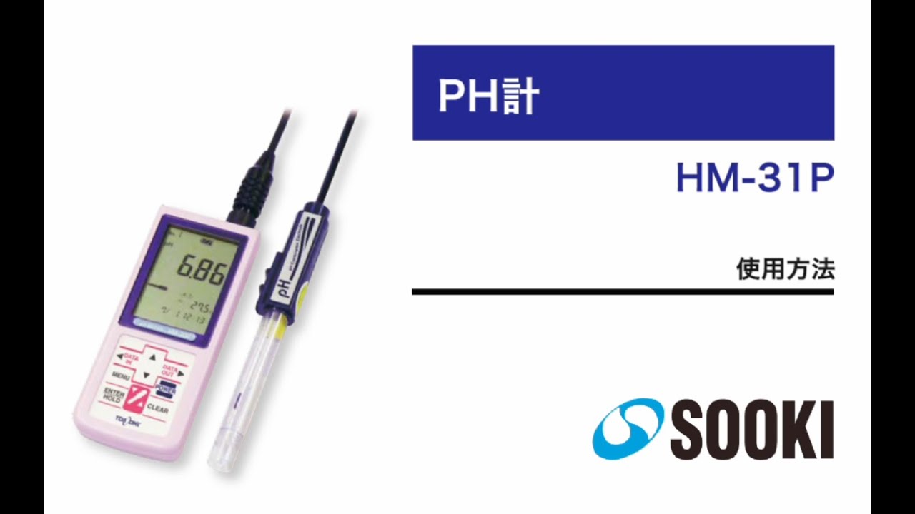 Ph計 Hm 31p 使用方法 Youtube