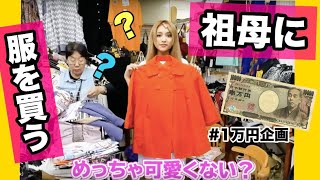 【1万円企画】福島の祖母に東京でコーデを組んでみた