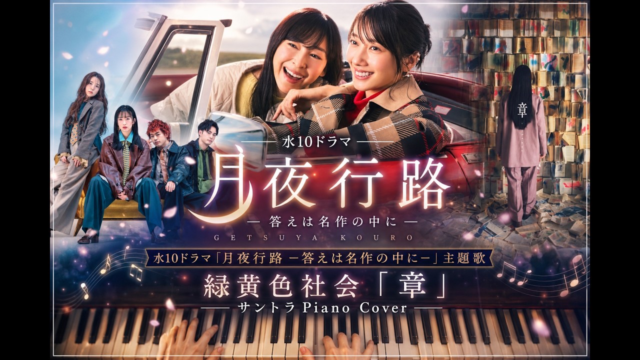 水10ドラマ『月夜行路 ー答えは名作の中にー』主題歌 緑黄色社会 『章