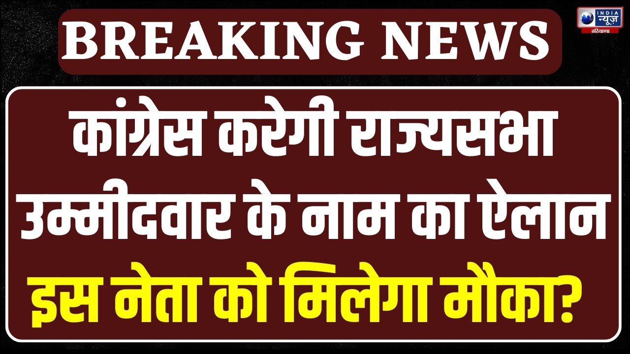 Haryana Rajya Sabha Election 2026: कांग्रेस आज करेगी उम्मीदवार का ऐलान! | India News Haryana