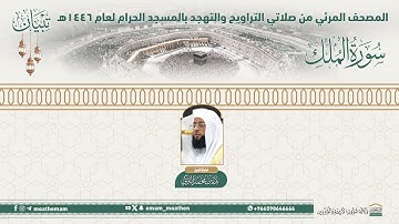 ( سورة الملك ).. المصحف الصوتي والمرئي من صلاتي التراويح والتهجد بالمسجد الحرام لعام 1446هـ.