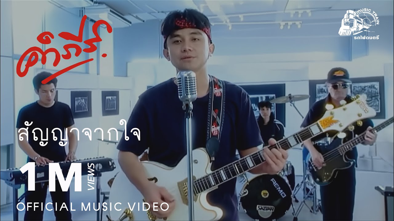 ปกเพลง สัญญาจากใจ — PONGSIT KAMPEE