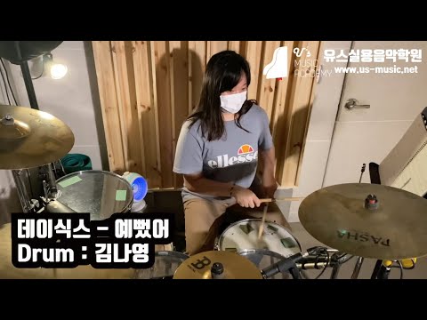 유스실용음악학원 데이식스 - 예뻤어 (드럼 김나영 수강생)