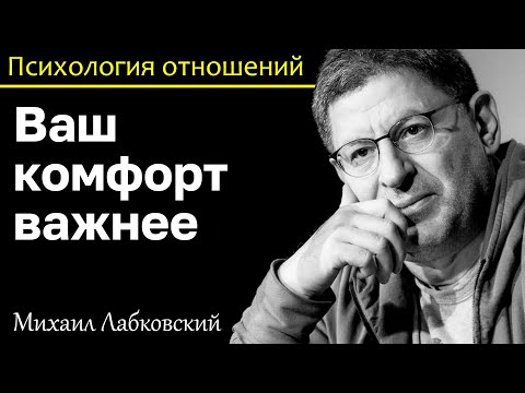 МИХАИЛ ЛАБКОВСКИЙ - Ваш комфорт важнее всего всегда делайте выбор в пользу себя