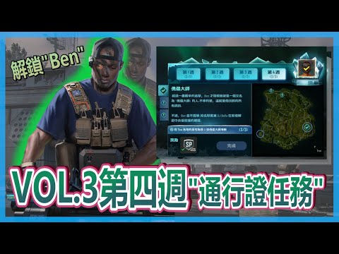 【絕地求生：未來之役】VOL.3 第四週"通行證任務" 解完全部任務即可拿角色Ben│田山先生