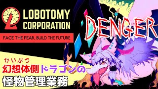 【視聴者雇用型Lobotomy Corporation #10】 視聴者と一緒に怪物管理！リンバス出戻り魔獣のロボトミー！初見歓迎