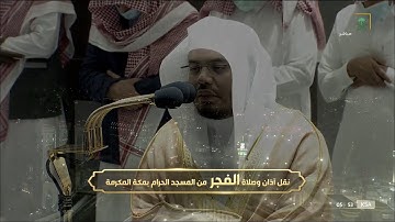 صلاة الفجر للشيخ #ياسر_الدوسري سورة المزمل الإثنين 23 جمادى الأولى 1443#المسجد_الحرام