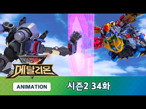 메탈리온 시즌2 34화 소금 사막을 달리다 2부 [METALIONS ANIMATION]