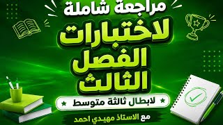مراجعة شاملة لاختبارات الفصل الثالث #ثالثة_متوسط 