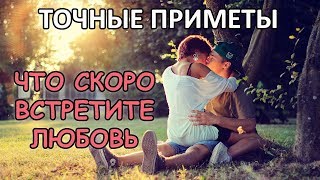 ПРИЗНАКИ ЧТО СКОРО ВСТРЕТИШЬ ЛЮБОВЬ ПРИЗНАКИ ЧТО СКОРО ВСТРЕТИШЬ ЛЮБОВЬ