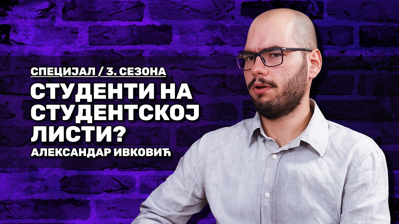Студенти на студентској листи? - Александар Ивковић / Специјал из 3. сезоне