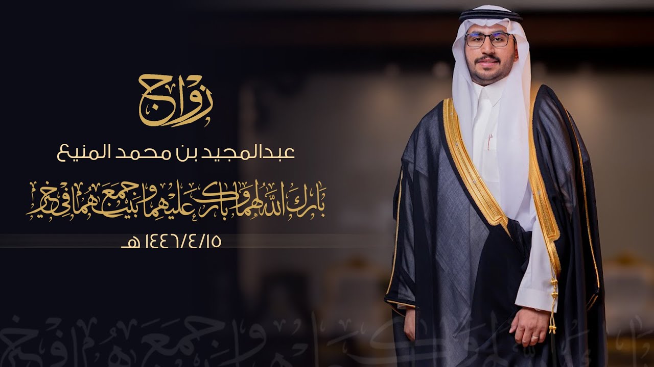 زواج / عبدالمجيد محمد المنيع - قاعة البدر بالزلفي - يوم الجمعة الموافق 1446/4/15 هـ