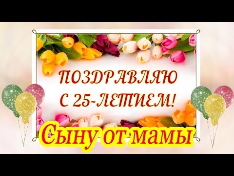 Сыну 25 Фото