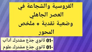 الفروسية والشجاعة في العصر الجاهلي وضعية نقدية + ملخص المحور( 01 ثانوي آداب + علوم وتكنولوجيا).