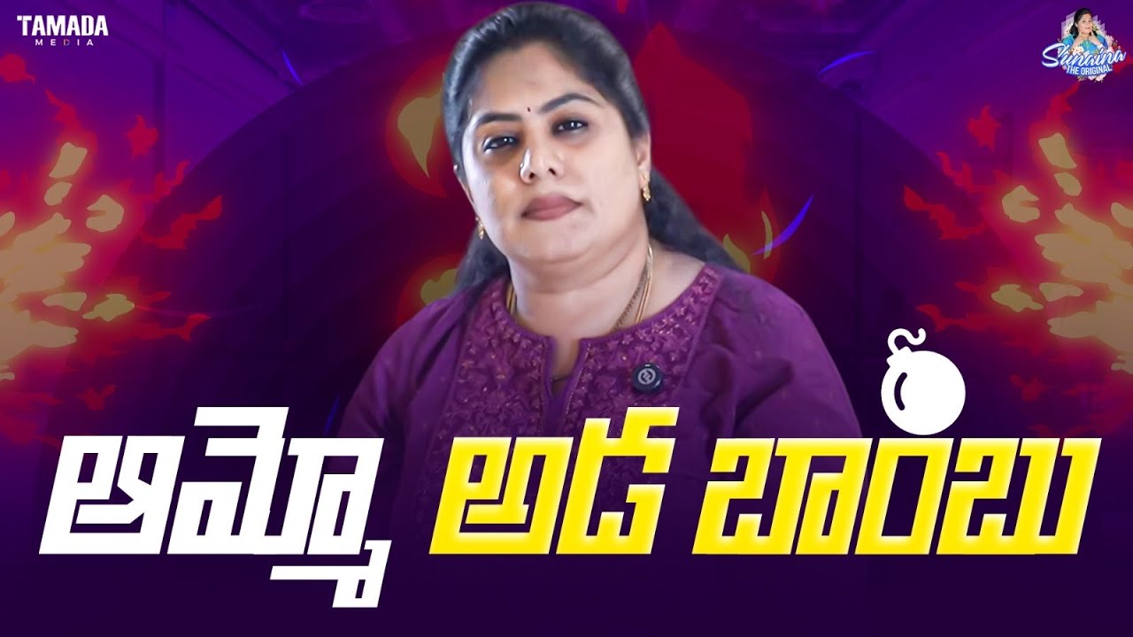 ఆమ్మో అడ బాంబు | Frustration Woman | Sunaina | Tamada Media