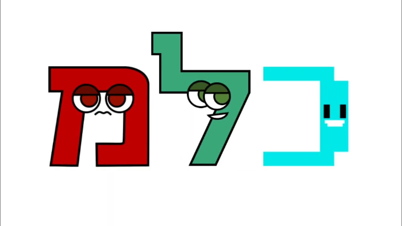 Hebrew Alphabet Song / שיר האלפבית העברי