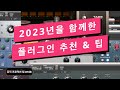 2023년을 함께한 플러그인 / 플러그인 추천 &amp; 팁 / 뮤직 프로덕션 팁 #168
