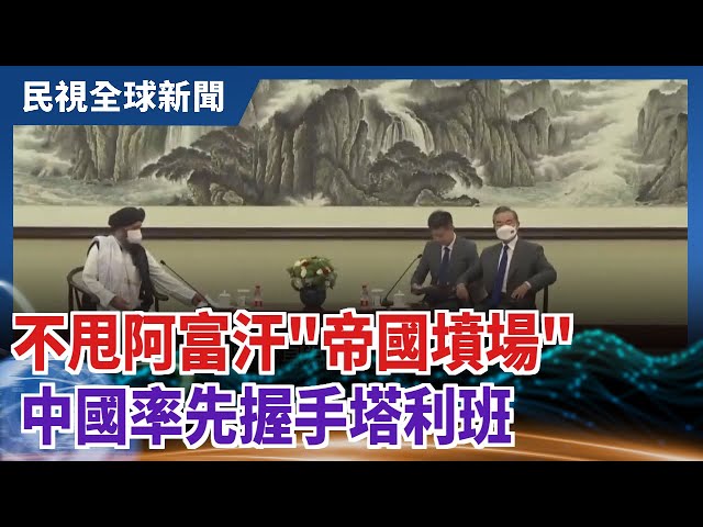 【民視全球新聞】不甩阿富汗"帝國墳場" 中國率先握手塔利班 2021.08.22