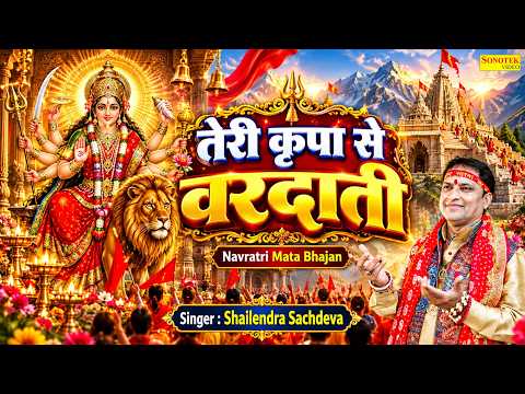 तेरी कृपा से वरदाती | Teri Kripa Se Vardati | Shailendra Sachdeva | Navratri Mata Bhajan