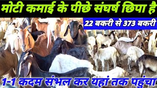 22 ब्लैक बंगाल से ₹7•75 लाख रुपए शुद्ध मुनाफा के Goat Farming के सफर में 2वर्ष लगा Black Bengal Goat