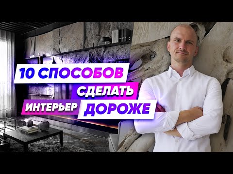 10 способов, которые Делают Интерьер Дороже без больших вложений.