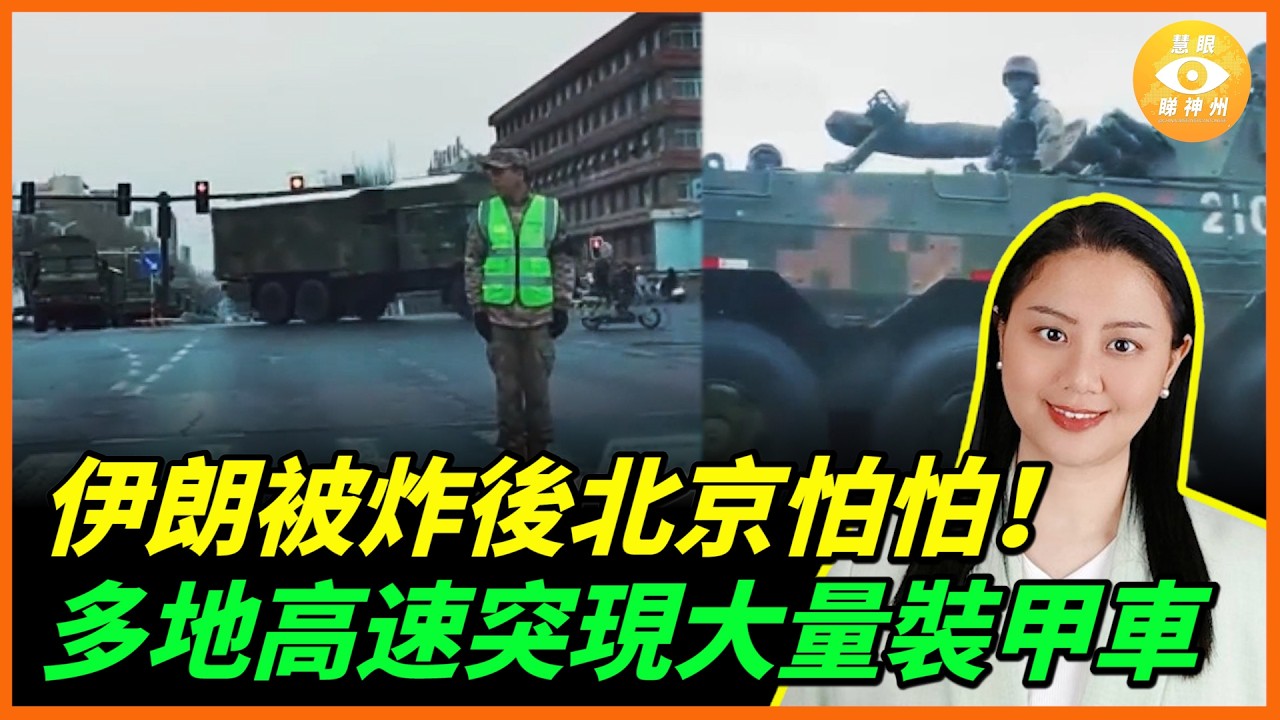 伊朗被炸後北京怕怕！！多地高速路或街頭出現大量裝甲車、坦克車隊……中共軍方警告「內鬼」！