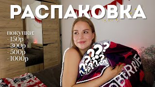 Большая распаковка с Wildberries | Все от 100 до 1000 рублей, бюджетные покупки | с вами настя