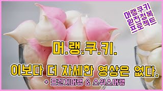 실패하지 않는 머랭쿠키 만드는 방법 | 프렌치머랭&스위스머랭 | 서우쌤