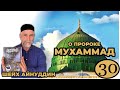 ШЕЙХ АЙНУДДИН / О ПРОРОКЕ МУХАММАД  ﷺ / УРОК 30