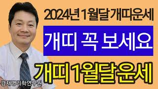 신년운세 2024년 1월달 개띠운세   종합운 재물운 매매운 건강운 애정운 82년생 70년생 58년생 46년…
