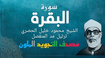 سورة البقرة مصحف التجويد