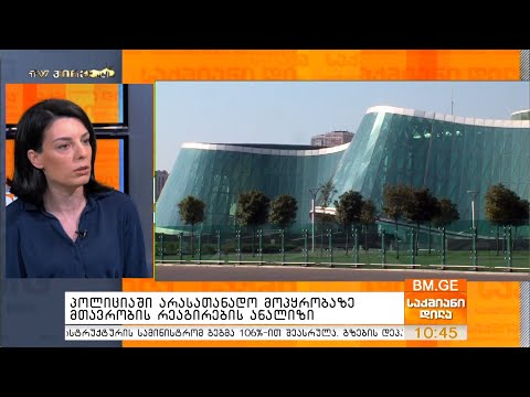 პოლიციაში არასათანადო მოპყრობაზე მთავრობის რეაგირების ანალიზი