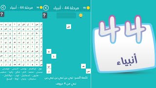 كلمة السر مرحلة 44 أنبياء نبي بن نبي بن نبي بن نبي من 4 حروف