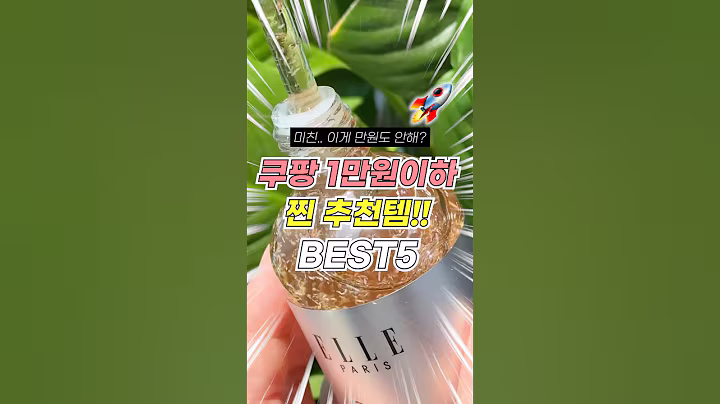 별이 5개!⭐️ 쿠팡 1만원 이하 찐 추천템 BEST5