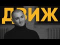 55x55 – ДВИЖ (feat. Бардаш)