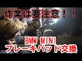 【F54MINIブレーキパッド交換】電動パーキングブレーキは要注意！！MINIクラブマンのブレーキパッド交換！