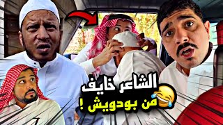 الشاعر خايف من بودويش 🤣🤣🔥 | سنابات مرتضى السلمان